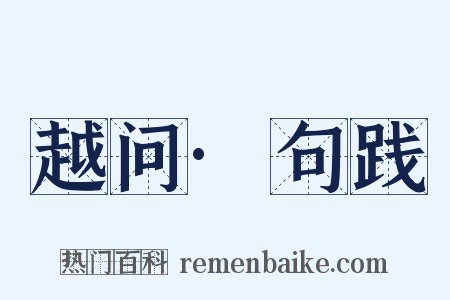 越问·句践是什么意思的图片